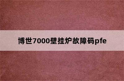 博世7000壁挂炉故障码pfe