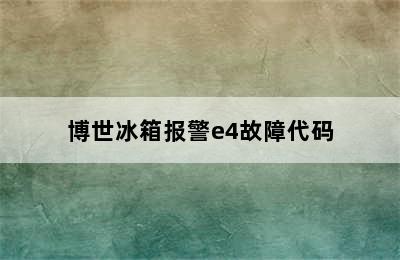 博世冰箱报警e4故障代码