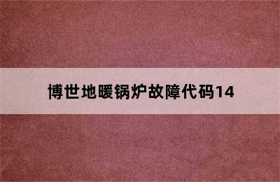 博世地暖锅炉故障代码14