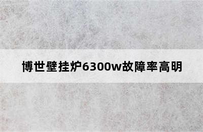 博世壁挂炉6300w故障率高明