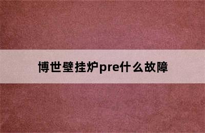 博世壁挂炉pre什么故障