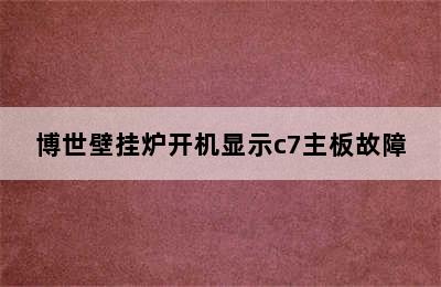 博世壁挂炉开机显示c7主板故障