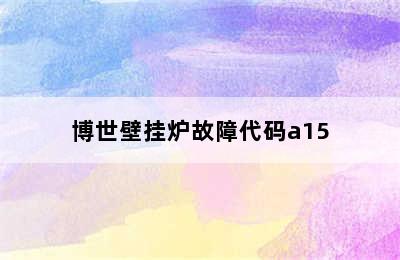 博世壁挂炉故障代码a15