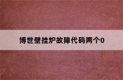 博世壁挂炉故障代码两个0