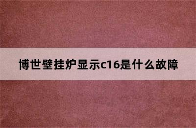 博世壁挂炉显示c16是什么故障