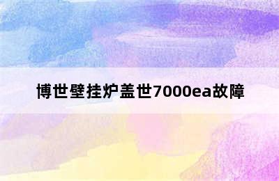 博世壁挂炉盖世7000ea故障