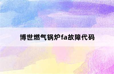 博世燃气锅炉fa故障代码