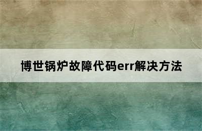 博世锅炉故障代码err解决方法