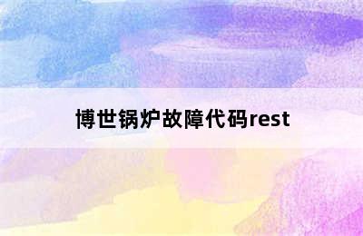 博世锅炉故障代码rest