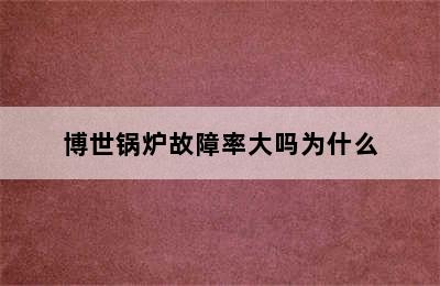 博世锅炉故障率大吗为什么