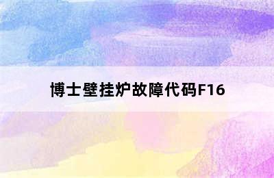 博士壁挂炉故障代码F16