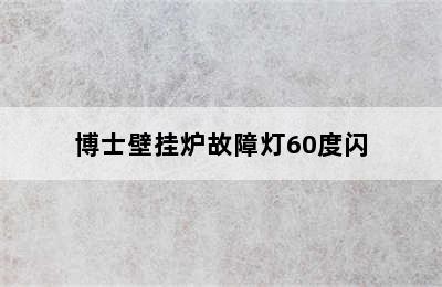 博士壁挂炉故障灯60度闪