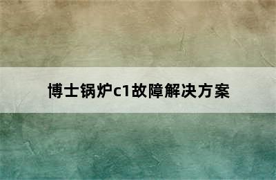 博士锅炉c1故障解决方案