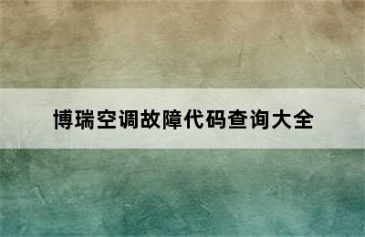 博瑞空调故障代码查询大全