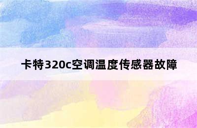 卡特320c空调温度传感器故障