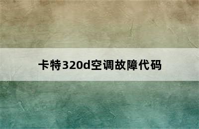 卡特320d空调故障代码