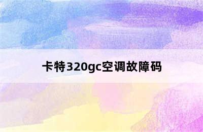 卡特320gc空调故障码