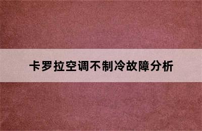 卡罗拉空调不制冷故障分析