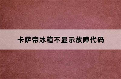 卡萨帝冰箱不显示故障代码