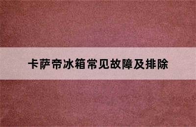 卡萨帝冰箱常见故障及排除