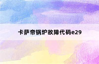 卡萨帝锅炉故障代码e29