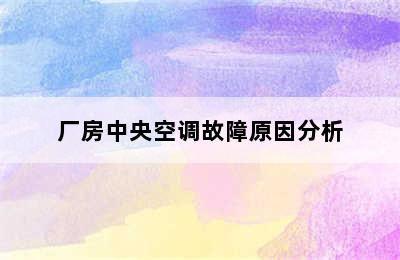 厂房中央空调故障原因分析