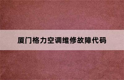 厦门格力空调维修故障代码