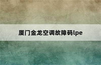 厦门金龙空调故障码lpe