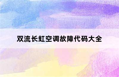 双流长虹空调故障代码大全