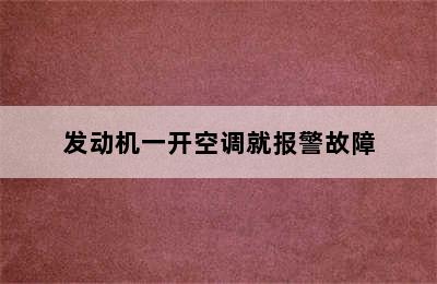 发动机一开空调就报警故障