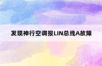 发现神行空调报LIN总线A故障