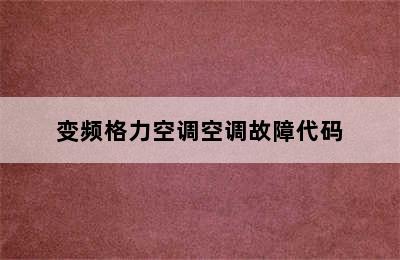 变频格力空调空调故障代码