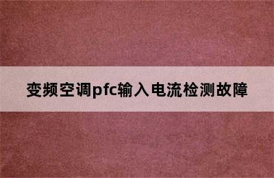 变频空调pfc输入电流检测故障