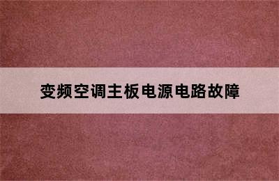 变频空调主板电源电路故障