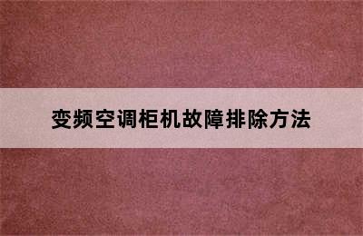 变频空调柜机故障排除方法