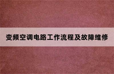 变频空调电路工作流程及故障维修