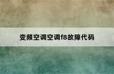 变频空调空调f8故障代码