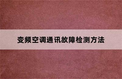 变频空调通讯故障检测方法