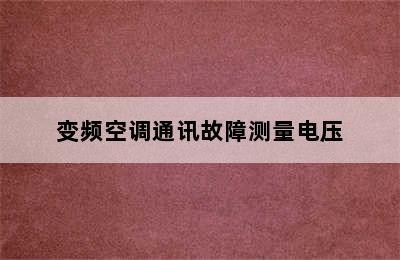 变频空调通讯故障测量电压