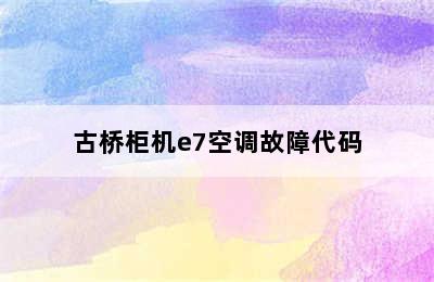 古桥柜机e7空调故障代码