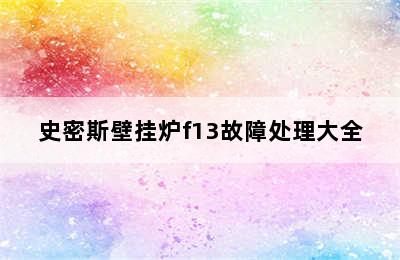 史密斯壁挂炉f13故障处理大全