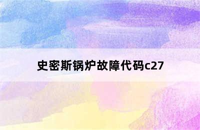 史密斯锅炉故障代码c27