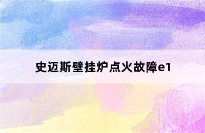 史迈斯壁挂炉点火故障e1