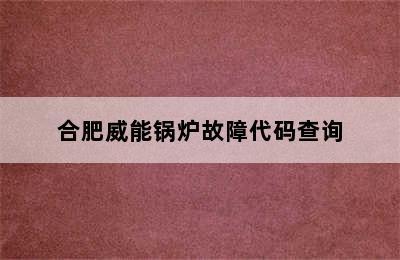 合肥威能锅炉故障代码查询