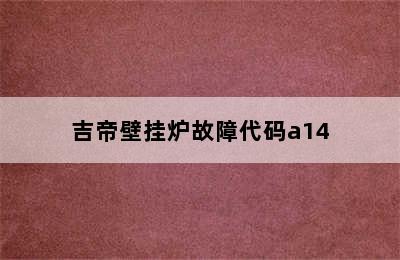 吉帝壁挂炉故障代码a14