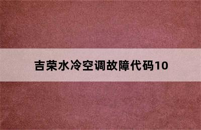 吉荣水冷空调故障代码10