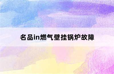 名品in燃气壁挂锅炉故障