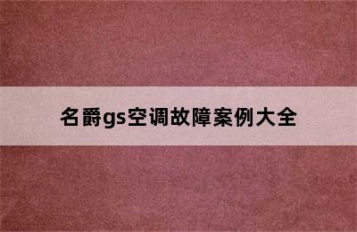 名爵gs空调故障案例大全