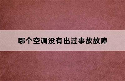 哪个空调没有出过事故故障