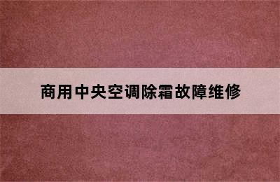 商用中央空调除霜故障维修